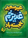 طرح پوستر لایه باز عید غدیر شامل خوشنویسی عید سعید غدیر خم
