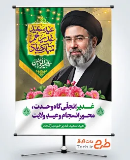 طرح پوستر عید غدیر شامل عکس سید مجتبی خامنه ای