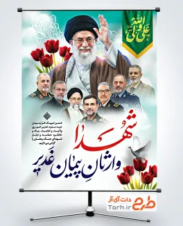 طرح بنر عید غدیر و شهدای جنگ رمضان شامل عکس رهبر شهید