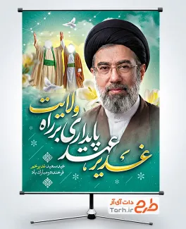 دانلود پوستر عید سعید غدیر شامل عکس سید مجتبی خامنه ای