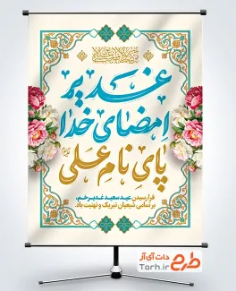 پوستر خام عید سعید غدیر به صورت لایه باز