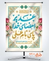 پوستر خام عید سعید غدیر به صورت لایه باز