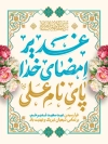 طرح پوستر لایه باز عید غدیر شامل خوشنویسی غدیر امضای خدا پای نام علی