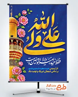 پوستر عید غدیر لایه باز با تایپوگرافی علی ولی الله