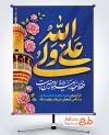 پوستر عید غدیر لایه باز با تایپوگرافی علی ولی الله