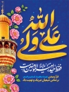 طرح پوستر لایه باز عید غدیر شامل خوشنویسی علی ولی الله