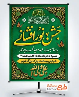دانلود بنر اطلاعیه جشن عید غدیر با قابلیت ویرایش المان ها