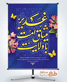 طرح لایه باز پوستر عید غدیر با تایپوگرافی غدیر میثاق امت با ولایت