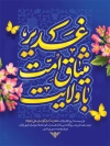 طرح پوستر لایه باز عید غدیر شامل خوشنویسی غدیر میثاق امت با ولایت
