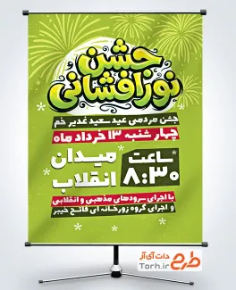 طرح بنر اطلاع رسانی جشن عید غدیر با خوشنویسی جشن نور افشانی