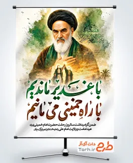 طرح بنر غدیر و رحلت امام خمینی شامل تصویرسازی امام خمینی