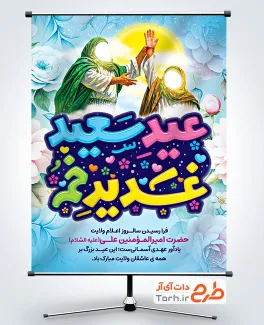 دانلود طرح بنر عید غدیر با تایپوگرافی عید سعید غدیر خم