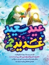 طرح پوستر لایه باز عید غدیر شامل عک صحنه واقعه غدیر