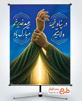 طرح پوستر خام عید غدیر با خوشنویسی در پناه خیمه ولایتیم