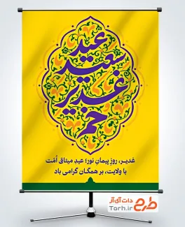 طرح لایه باز پوستر عید سعید غدیر با تایپوگرافی عید سعید غدیر خم