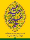 طرح پوستر عید سعید غدیر با تایپوگرافی عید سعید غدیر خم
