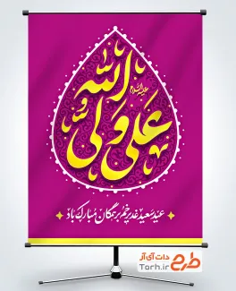 پوستر خام عید غدیر با تایپوگرافی علی ولی الله