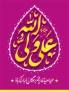 طرح پوستر خام عید غدیر با تایپوگرافی علی ولی الله