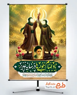 پوستر خام غدیر و رحلت امام خمینی شامل تصویرسازی صحنه غدیر خم