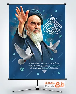 پوستر خام رحلت امام خمینی و عید غدیر با تصویر امام خمینی