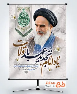 طرح آماده بنر رحلت امام خمینی و عید غدیر با خوشنویسی یاد امام تجدید عهد با ولایت