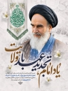 بنر عید غدیر و رحلت امام خمینی شامل خوشنویسی یاد امام تجدید عهد با ولایت
