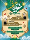 پوستر اطلاعیه جشن عید غدیر