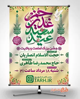 بنر لایه باز اطلاعیه جشن عید غدیر