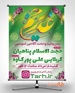 بنر اطلاعیه جشن عید غدیر