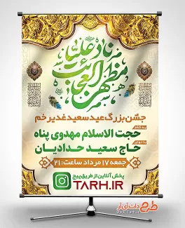 طرح بنر اطلاع رسانی مراسم جشن عید غدیر