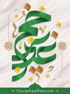 پوستر عید غدیر