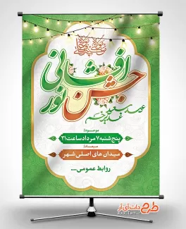 بنر جشن نور افشانی عید غدیر