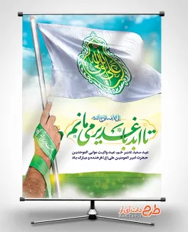 عید غدیر لایه باز شامل عکس دست و پرچم علی ولی الله جهت چاپ پوستر و بنر عید غدیر خم