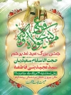 اطلاعیه جشن عید غدیر