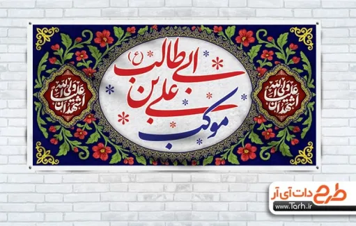 دانلود طرح موکب عید غدیر به صورت لایه باز دانلود طرح موکب عید غدیر شامل خوشنویسی موکب علی بن ابی طالب