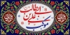 طرح موکب امام علی جهت چاپ موکب عید سعید غدیر و بنر ایستگاه صلواتی جشن عید غدیر