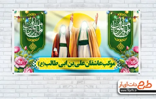 طرح موکب عید غدیر خم با شمایل حضرت محمد و حضرت علی طرح موکب عید غدیر خم شامل شمایل حضرت محمد و حضرت علی