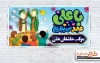 طرح لایه باز موکب عید غدیر شامل خوشنویسی با علی عهد می بندیم