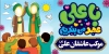 طرح موکب عید غدیر شامل خوشنویسی با علی عهد می بندیم