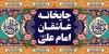 طرح لایه باز بنر موکب امام علی شامل خوشنویسی یا امیرالمومنین