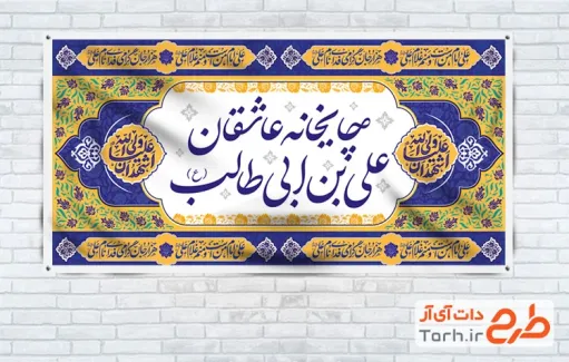 طرح لایه باز بنر موکب امام علی شامل خوشنویسی چایخانه عاشقان علی بن ابی طالب