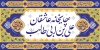طرح بنر موکب امام علی شامل خوشنویسی چایخانه عاشقان علی بن ابی طالب