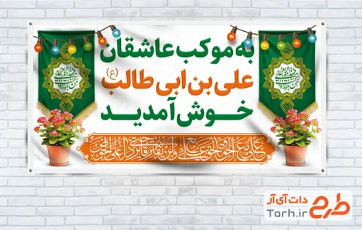 طرح چایخانه عید غدیر با خوشنویسی من کنت مولاه فهذا علی مولاه