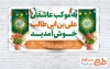 طرح چایخانه عید غدیر با خوشنویسی من کنت مولاه فهذا علی مولاه