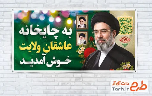 طرح بنر موکب عید غدیر و رهبری با متن چایخانه عاشقان ولایت
