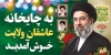 دانلود موکب عید غدیر و رهبران انقلاب جمهوری اسلامی با متن چایخانه عاشقان ولایت