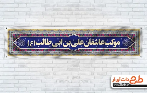 طرح لایه باز بنر موکب عید سعید غدیر با خوشنویسی اشهد ان علی ولی الله طرح لایه باز بنر موکب عید سعید غدیر با خوشنویسی اشهد ان علی ولی الله