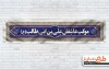 طرح لایه باز بنر موکب عید سعید غدیر با خوشنویسی اشهد ان علی ولی الله