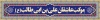 طرح ایستگاه صلواتی عید غدیر لایه باز با خوشنویسی اشهد ان علی ولی الله