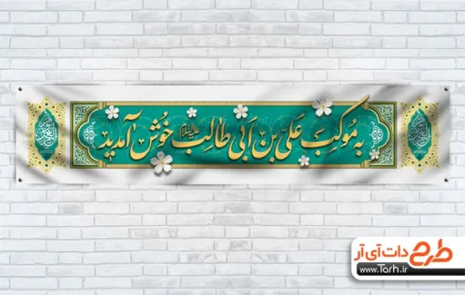 دانلود طرح لایه باز موکب عید غدیر با خوشنویسی به موکب علی بن ابی طالب خوش آمدید دانلود طرح لایه باز موکب عید غدیر با خوشنویسی به موکب علی بن ابی طالب خوش آمدید